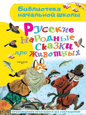 cover image of Русские народные сказки про животных